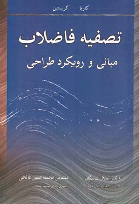 تصفیه‌‌ فاضلاب: مبانی و رویکرد طراحی